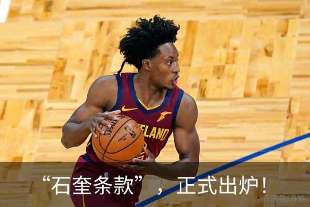 “石奎条款”，正式出炉！