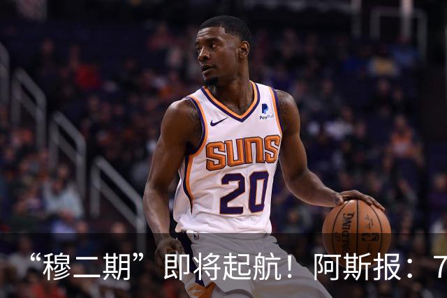 “穆二期”即将起航！阿斯报：7月13日，穆帅将率队开启季前训练