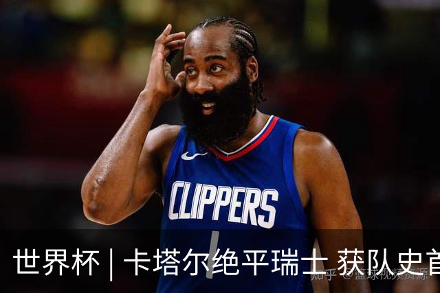世界杯 | 卡塔尔绝平瑞士 获队史首个世界杯积分