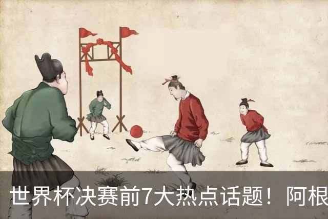 世界杯决赛前7大热点话题！阿根廷不受处罚，图赫尔强硬回怼美国总统
