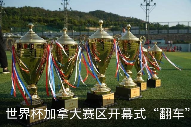 世界杯加拿大赛区开幕式“翻车”了：大力神杯装置上升时发生故障，底座外罩脱落，大力神杯漏气变瘪