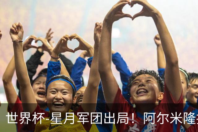 世界杯-星月军团出局！阿尔米隆捂嘴染红 土耳其0-1十人巴拉圭