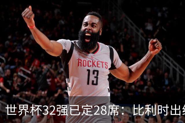 世界杯32强已定28席：比利时出线塞内加尔晋级 韩国继续等待