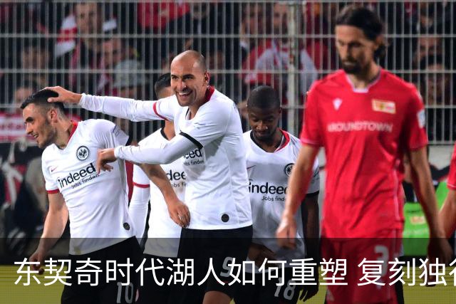 东契奇时代湖人如何重塑 复刻独行侠OR改学步行者？