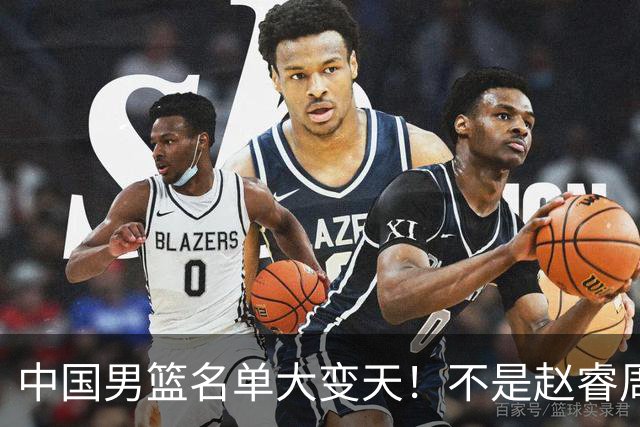 中国男篮名单大变天！不是赵睿周琦，这三人补充入队信号不简单