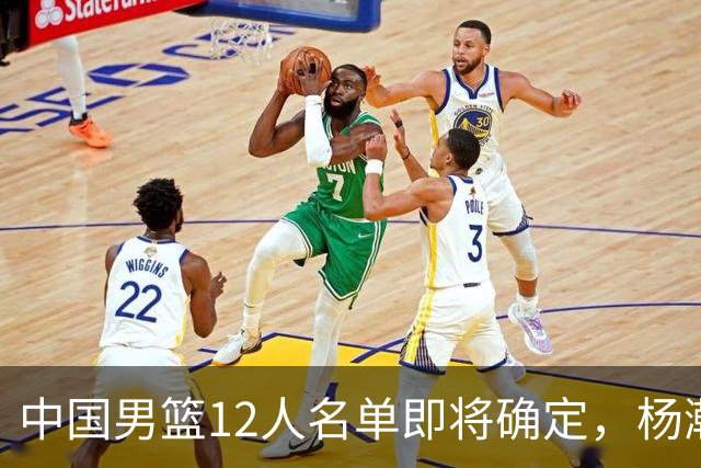 中国男篮12人名单即将确定，杨瀚森成第二中锋，热身赛揭示两大问题