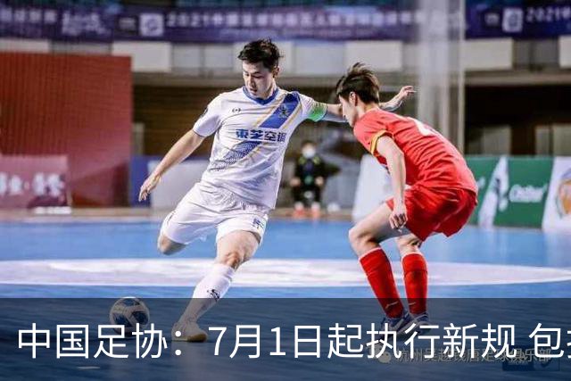 中国足协：7月1日起执行新规 包括捂嘴染红+限时离场