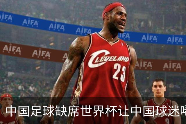 中国足球缺席世界杯让中国球迷唏嘘不已，但足球在民国时期曾有过一段耀眼时代