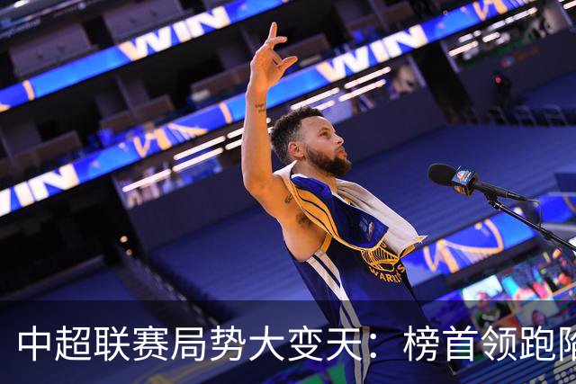 中超联赛局势大变天：榜首领跑陷疲软怪圈，中下游保级大乱斗白热化