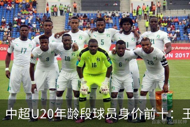 中超U20年龄段球员身价前十：王钰栋180万欧居首，邝兆镭在榜