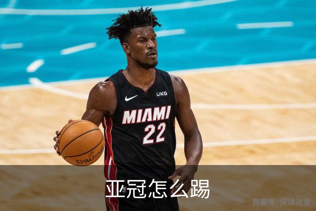 亚冠怎么踢?输得狼狈不堪会引骂声 更会得罪亚足联