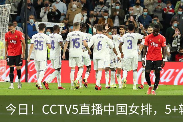 今日！CCTV5直播中国女排，5+转法网，网络转中国女足+中国男篮+足球友谊赛等