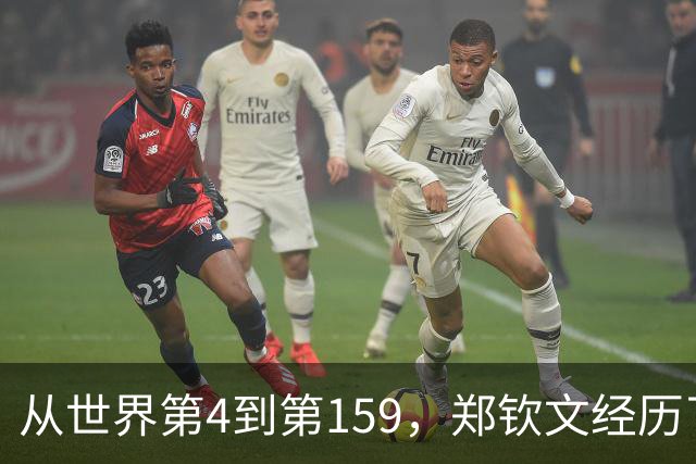 从世界第4到第159，郑钦文经历了什么？