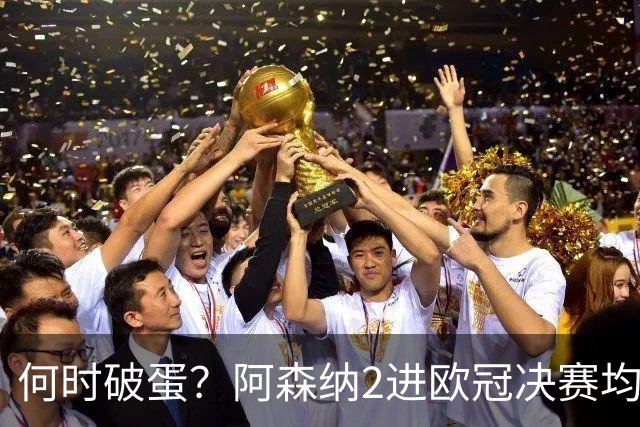 何时破蛋？阿森纳2进欧冠决赛均败北 1尴尬纪录仍延续