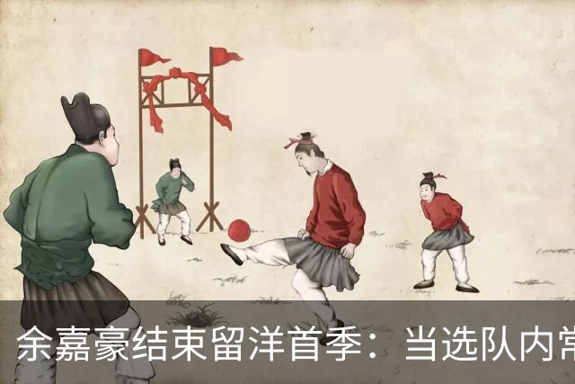 余嘉豪结束留洋首季：当选队内常规赛MVP 下季有望征战西甲