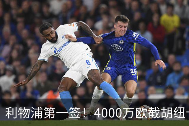 利物浦第一签！4000万欧截胡纽卡 拿下22岁西班牙国脚