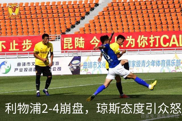利物浦2-4崩盘，琼斯态度引众怒