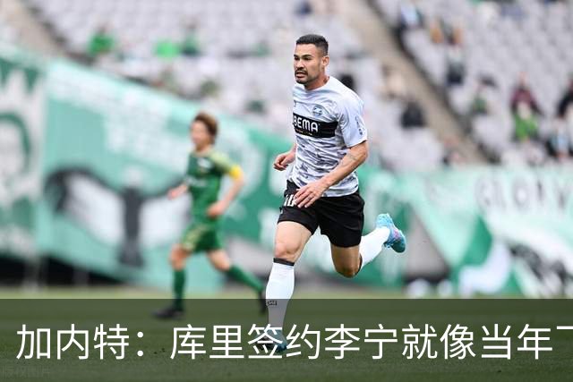 加内特：库里签约李宁就像当年飞人乔丹的商业版图一样 向他致敬