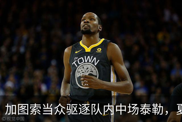 加图索当众驱逐队内中场泰勒，夏训强硬立规矩，铁血风格拉满！