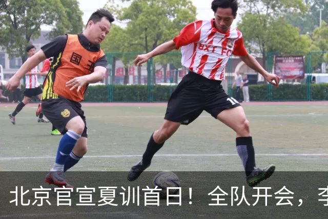 北京官宣夏训首日！全队开会，李楠已上任，翟晓川赵睿等主力都在