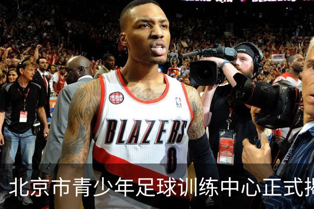 北京市青少年足球训练中心正式揭牌，青训工作提质升级