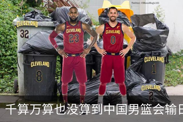 千算万算也没算到中国男篮会输日本19分