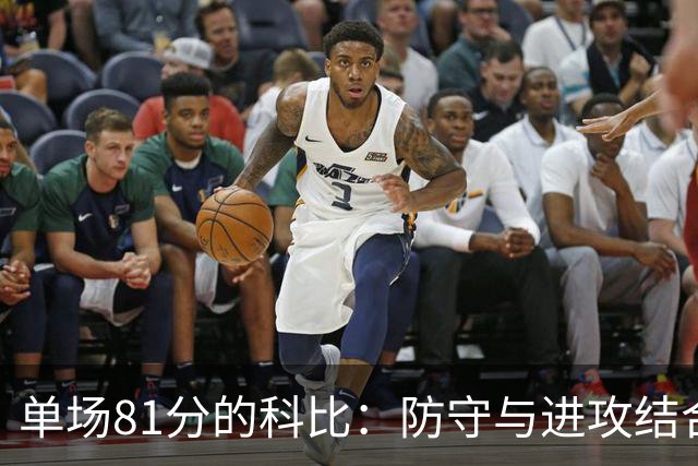单场81分的科比：防守与进攻结合的顶级传奇