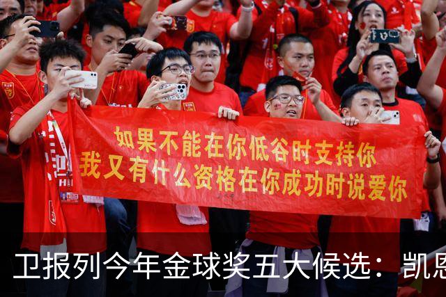 卫报列今年金球奖五大候选：凯恩、梅西、姆巴佩、亚马尔、罗德里