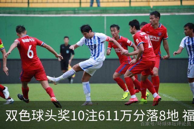 双色球头奖10注611万分落8地 福运奖994万注