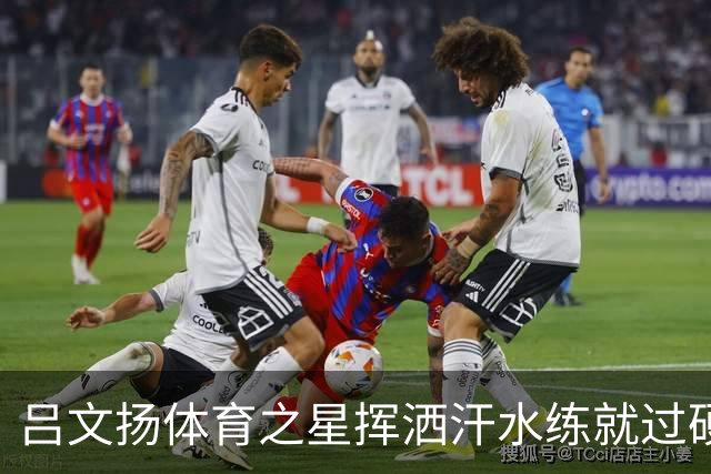 吕文扬体育之星挥洒汗水练就过硬本领