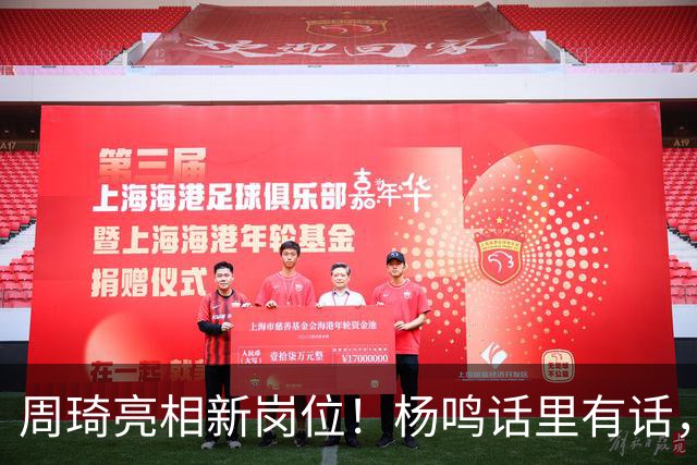 周琦亮相新岗位！杨鸣话里有话，2米15内线加盟广东，杜锋笑开花