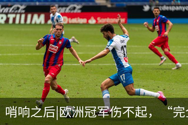 哨响之后|欧洲冠军伤不起，“完全体”斗牛士啥时亮相？