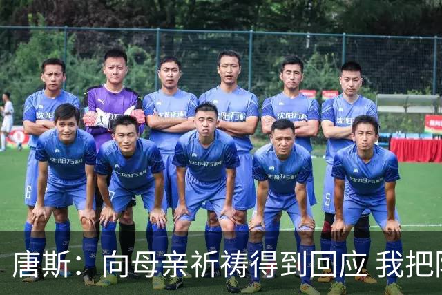 唐斯：向母亲祈祷得到回应 我把防下回合看作是她与我同在的信号