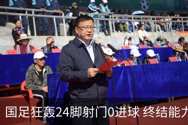 国足狂轰24脚射门0进球 终结能力不足问题全面爆发