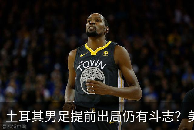 土耳其男足提前出局仍有斗志？美国队已稳获小组第一！