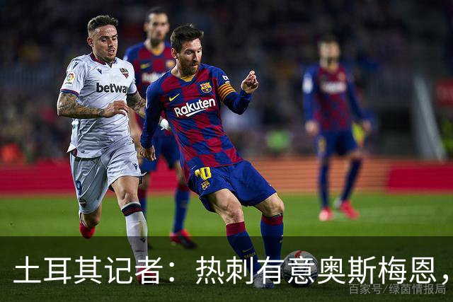 土耳其记者：热刺有意奥斯梅恩，已提出一份5000万镑初步报价