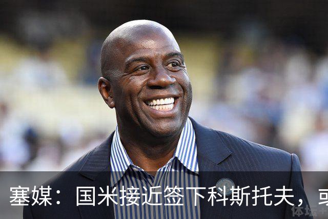 塞媒：国米接近签下科斯托夫，或租借卡利亚里