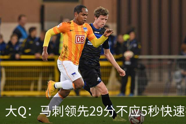 大Q：马刺领先29分不应5秒快速投篮 哈珀砍21分最后却拿不到球