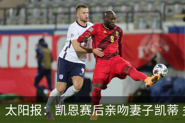 太阳报：凯恩赛后亲吻妻子凯蒂 多位英格兰太太团成员现场观战