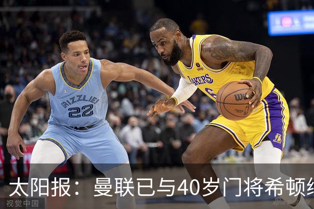 太阳报：曼联已与40岁门将希顿续约一年，预计未来几天官宣