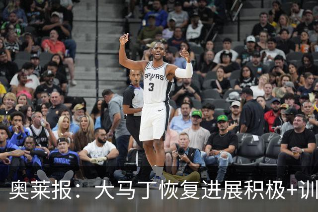 奥莱报：大马丁恢复进展积极+训练强度增加，周五进行关键评估