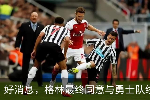 好消息，格林最终同意与勇士队续签1年2770万美元合同，继续留队