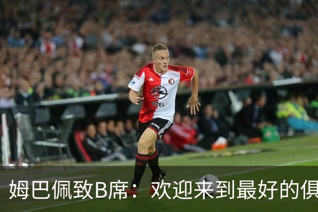 姆巴佩致B席：欢迎来到最好的俱乐部 哈兰德：半决赛见
