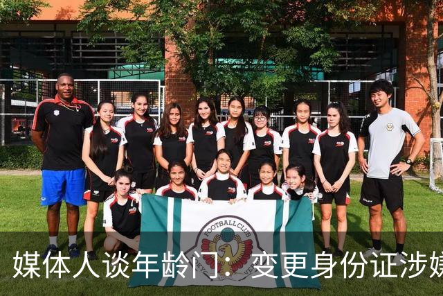 媒体人谈年龄门：变更身份证涉嫌违法 但不在篮协处置职权之内
