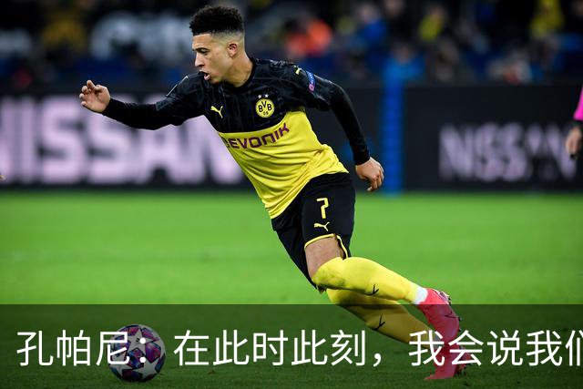 孔帕尼：在此时此刻，我会说我们的目标是赢得欧冠冠军