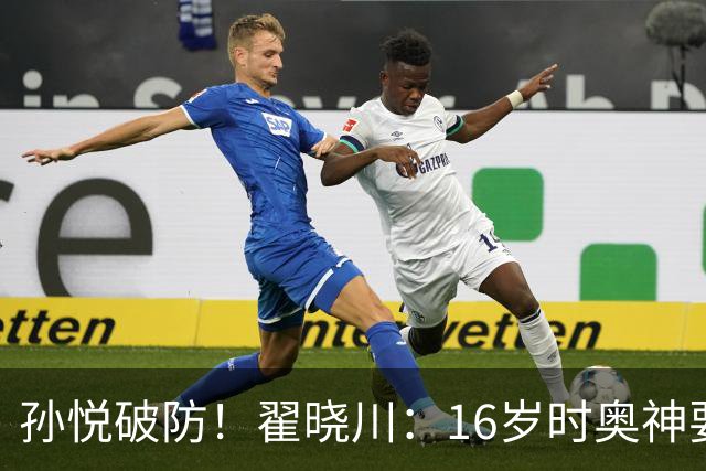 孙悦破防！翟晓川：16岁时奥神要和我签20年合同每个月给两万