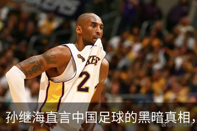 孙继海直言中国足球的黑暗真相，想进一线队主力难道真得花钱打点么