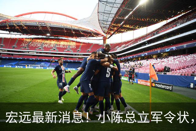 宏远最新消息！小陈总立军令状，大秋交易被叫停，徐昕去留定了！