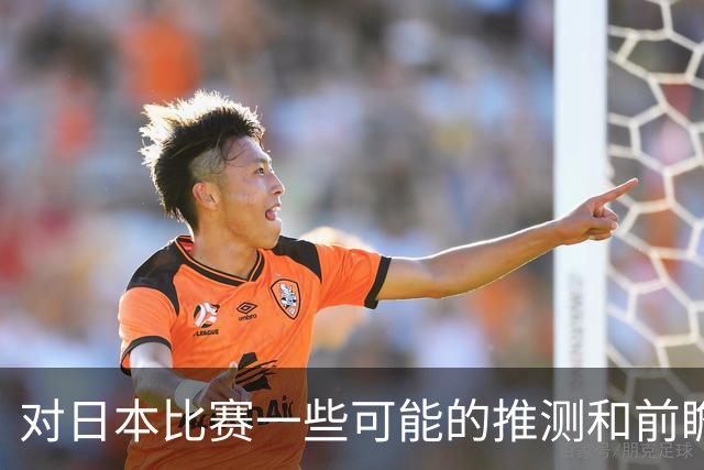 对日本比赛一些可能的推测和前瞻