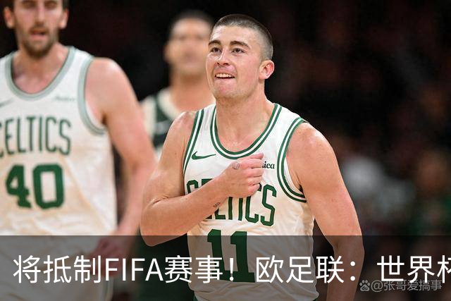 将抵制FIFA赛事！欧足联：世界杯是非卖品 它属于足球